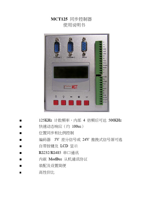 MCT125同步控制器使用说明