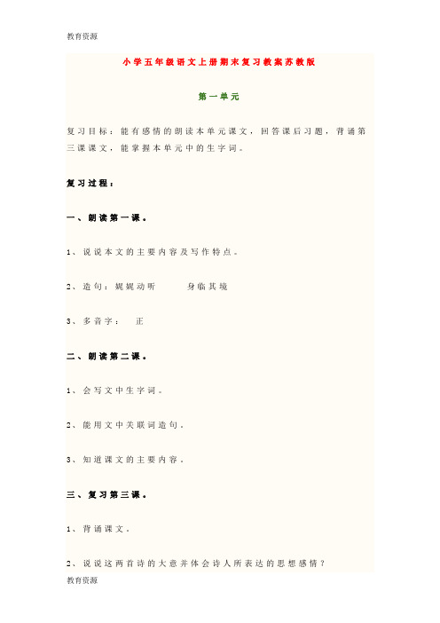 【教育资料】小学五年级语文上册期末复习教案苏教版学习专用