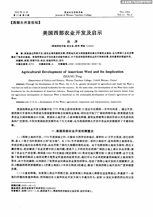 美国西部农业开发及启示