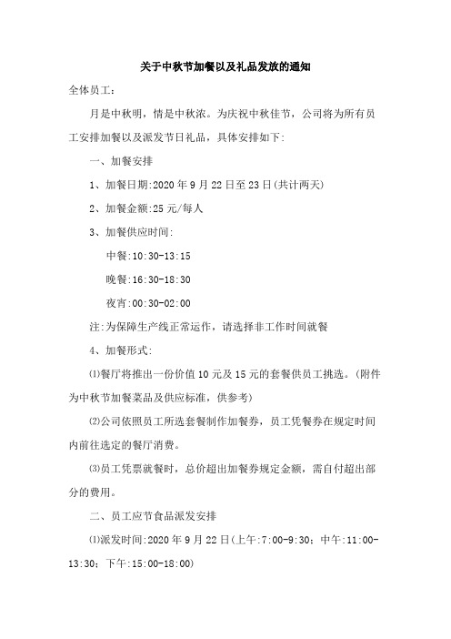 关于中秋节加餐以及礼品发放的通知范文