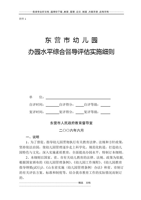 东营市幼儿园办园水平综合督导评估实施细则