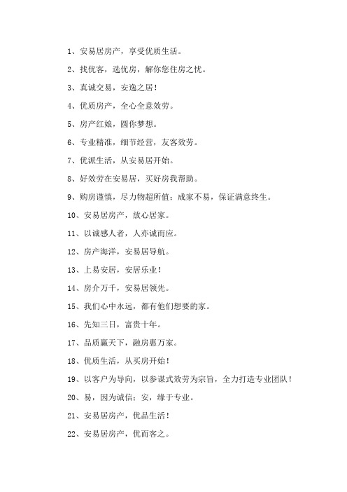 精选房产中介霸气口号大全
