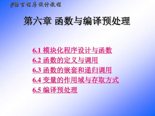 C语言程序设计教程第6章_北京邮电大学出版社