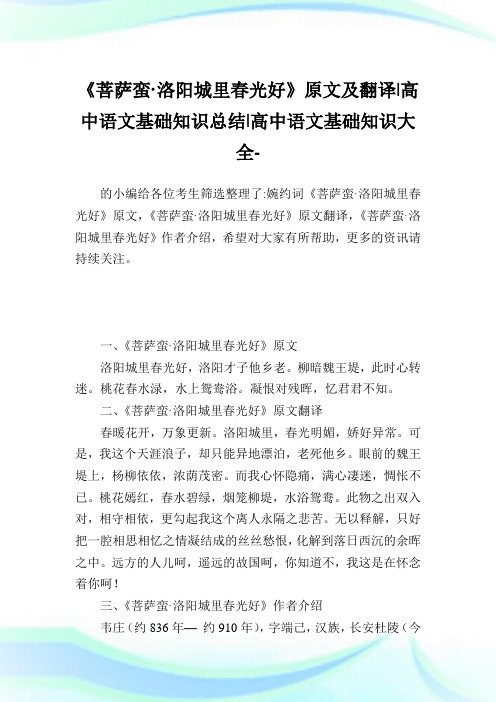 《菩萨蛮·洛阳城里春光好》原文及翻译-高中语文基础知识归纳-高中.doc
