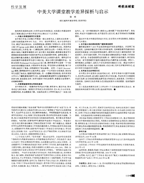 中美大学课堂教学差异探析与启示
