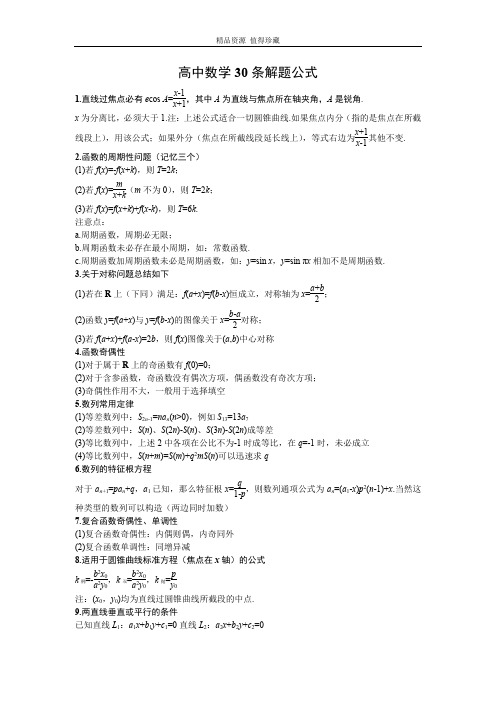 高中数学30条解题公式-2023届高三数学一轮复习