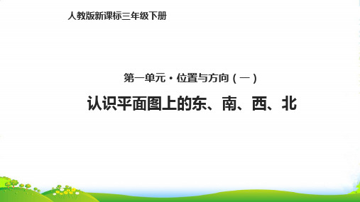 人教新课标三年级下册数学课件第一单元1位置与方向(一)1.2认识平面图上的东、南、西、北