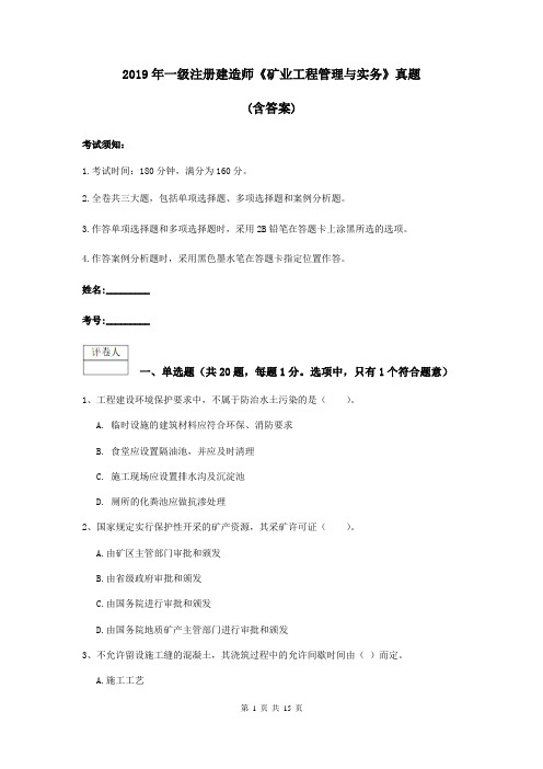 2019年一级注册建造师《矿业工程管理与实务》真题 (含答案)