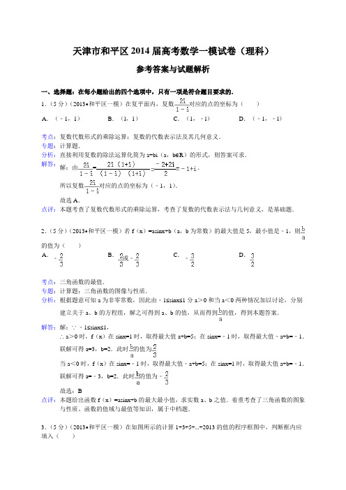 【解析版】天津市和平区2014年高考一模数学理试卷