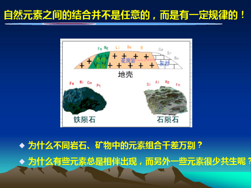 第二章 元素的结合规律