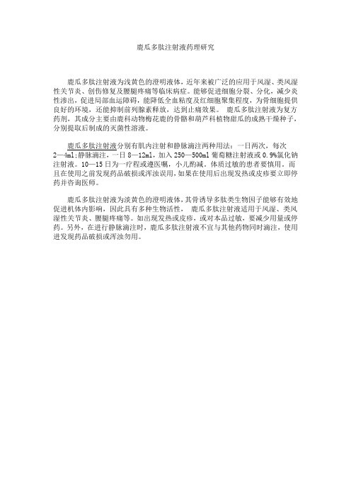 鹿瓜多肽注射液药品药理