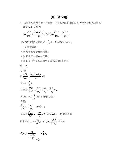 半导体物理学(刘恩科第七版)习题答案