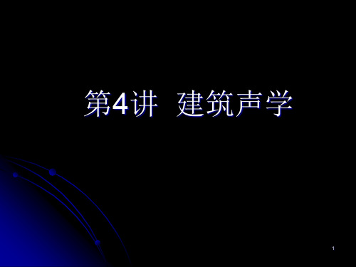 大学建筑物理声学基本知识