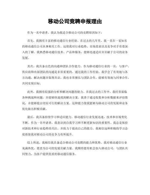 移动公司竞聘申报理由