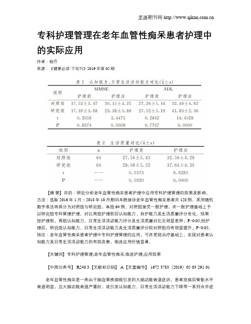 专科护理管理在老年血管性痴呆患者护理中的实际应用