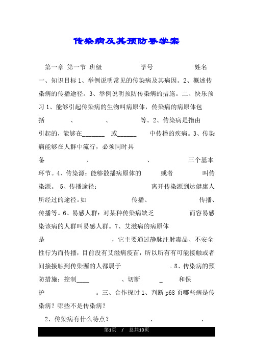 传染病及其预防导学案.doc