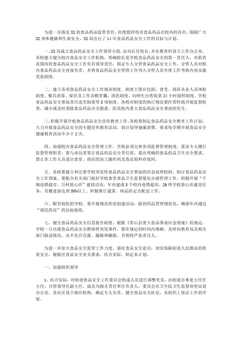 2020食品安全工作计划范文