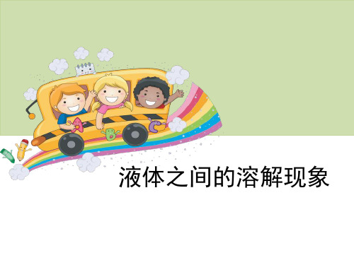 《液体之间的溶解现象》溶解-教科版四年级科学上册PPT课件