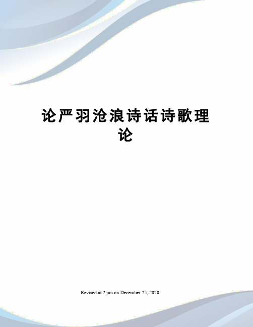论严羽沧浪诗话诗歌理论