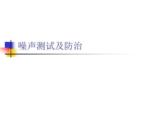 噪声信号与处理_噪声测试及防治