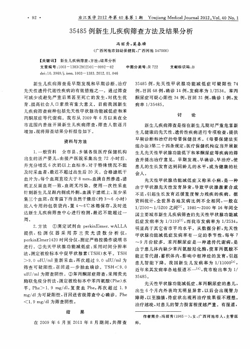 35485例新生儿疾病筛查方法及结果分析