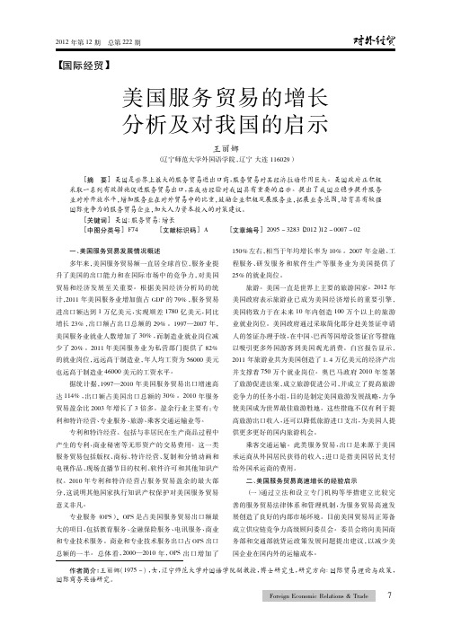 美国服务贸易的增长及对我国的启示