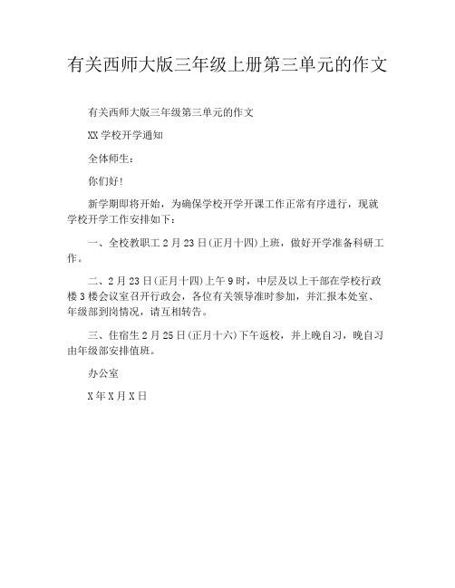 有关西师大版三年级上册第三单元的作文