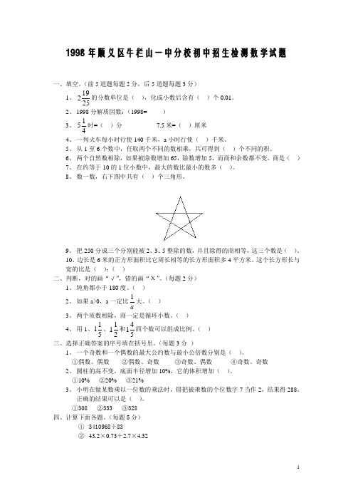 1998年顺义区牛栏山一中分校初中招生检测数学试题