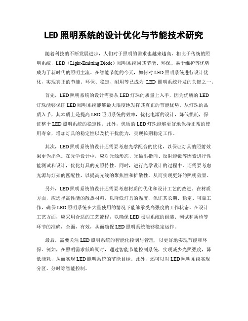 LED照明系统的设计优化与节能技术研究