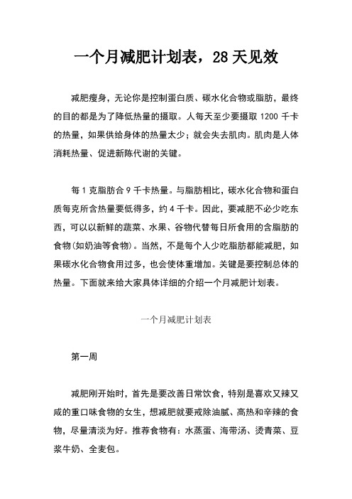 一个月减肥计划表,28天见效