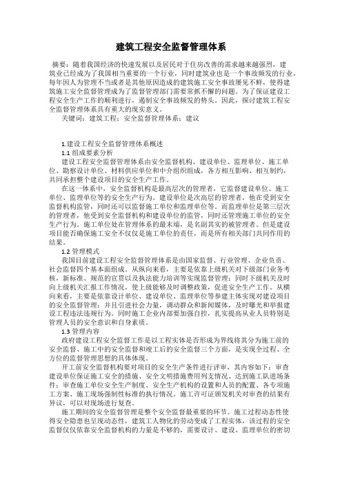 建筑工程安全监督管理体系