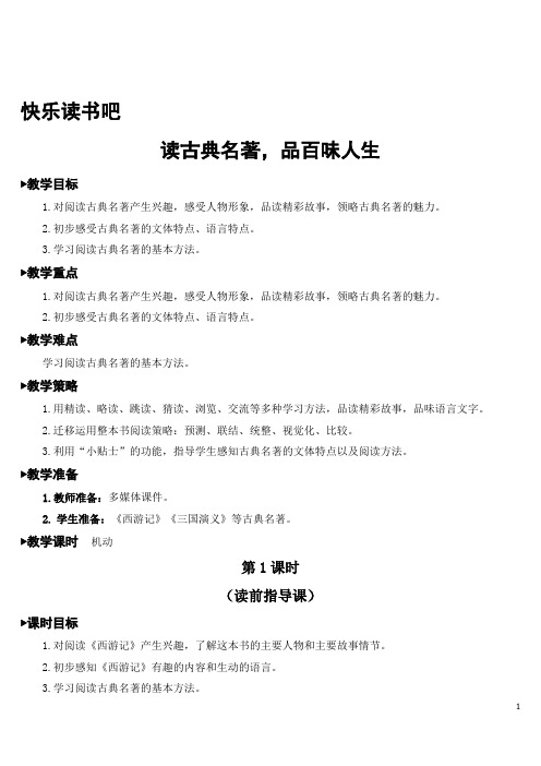 部编人教版五年级语文下册第二单元《快乐读书吧》优秀教案含教学反思