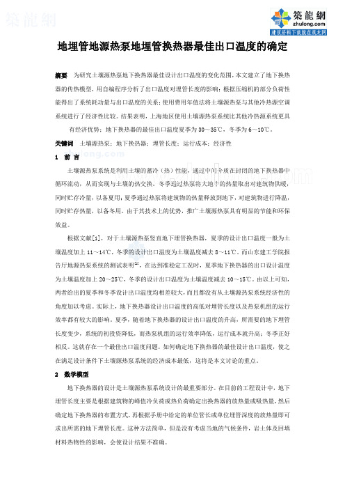 地埋管地源热泵地埋管换热器最佳出口温度的确定_secret