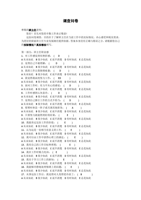 班主任调查问卷(个人)