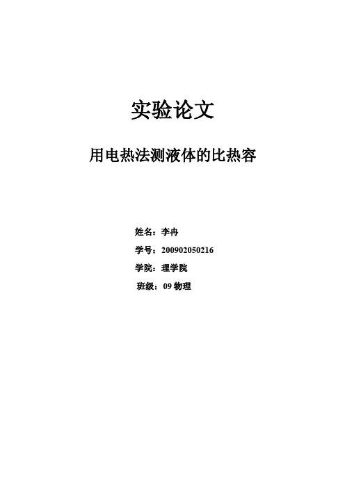 0216李冉用电热法测定水的比热容