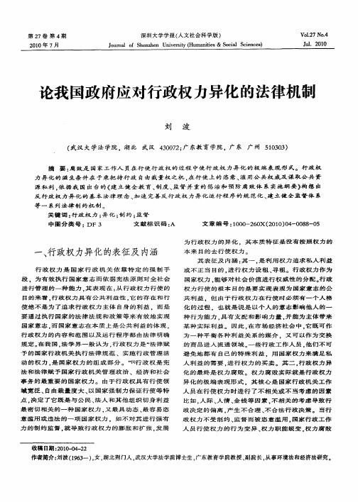 论我国政府应对行政权力异化的法律机制