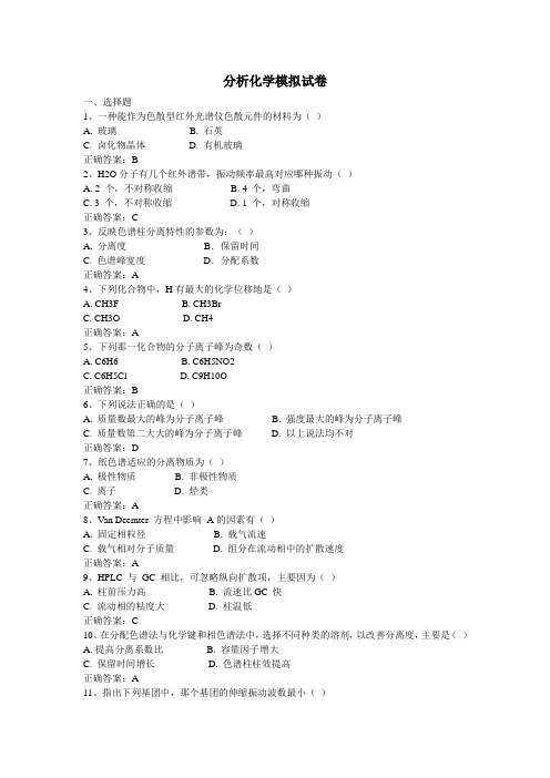 分析化学模拟试卷(带答案)