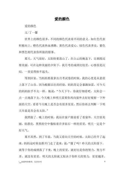爱的颜色_优秀作文