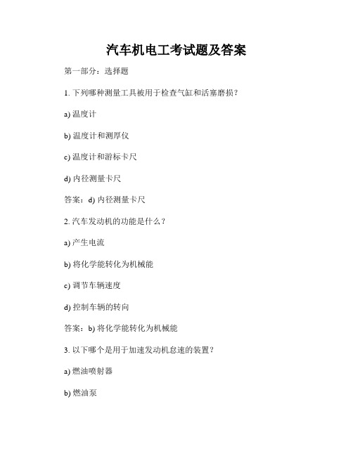 汽车机电工考试题及答案