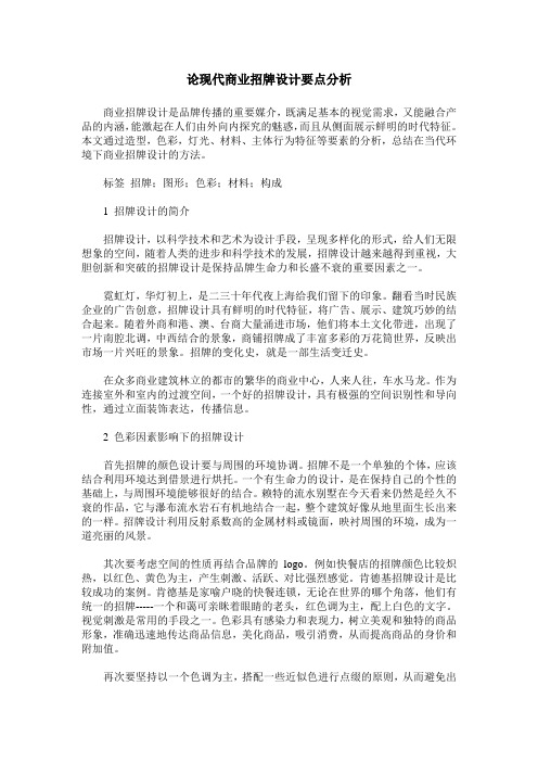 论现代商业招牌设计要点分析
