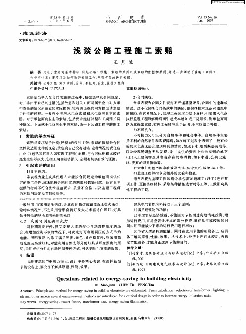 浅谈公路工程施工索赔