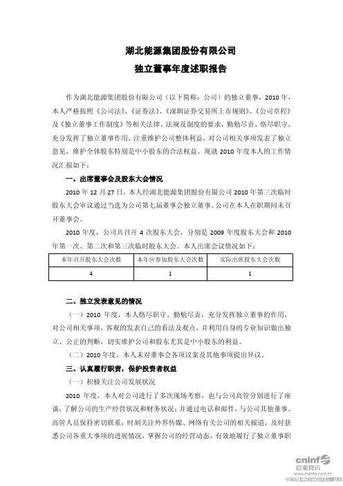湖北能源：独立董事年度述职报告(韩慧芳)
 2011-04-30