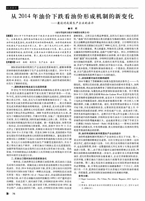 从2014年油价下跌看油价形成机制的新变化—兼谈对我国生产企业的启示