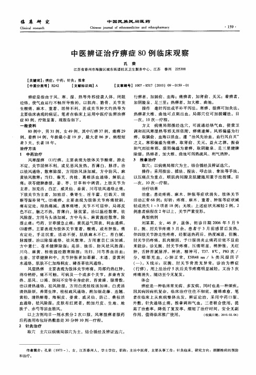 中医辨证治疗痹症80例临床观察