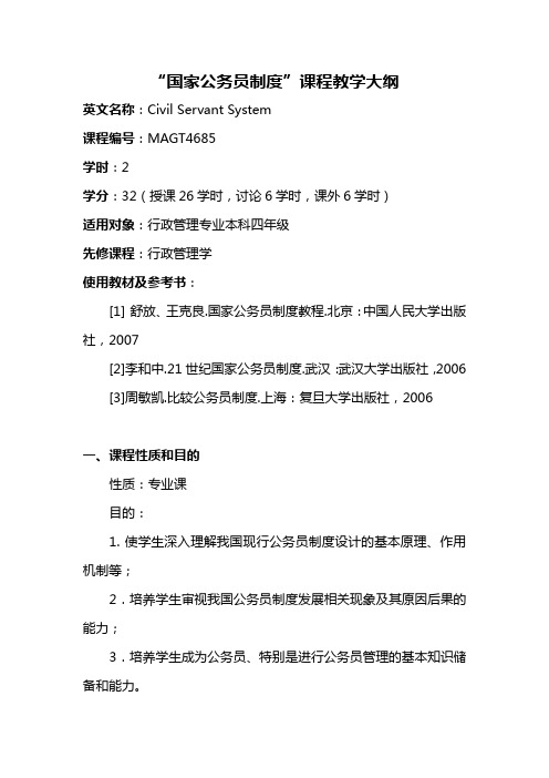 “国家公务员制度”课程教学大纲