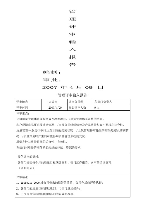 管理评审输入和输出报告