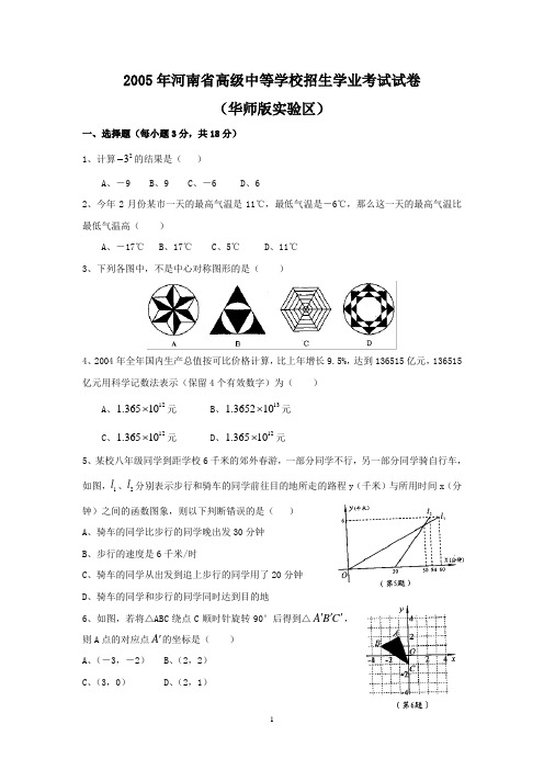 2005年河南省高级中等学校招生学业考试试卷