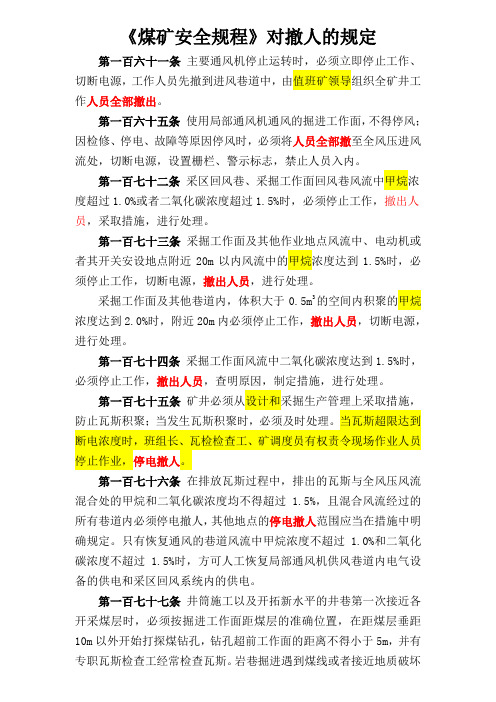 煤矿安全规程撤人的规定