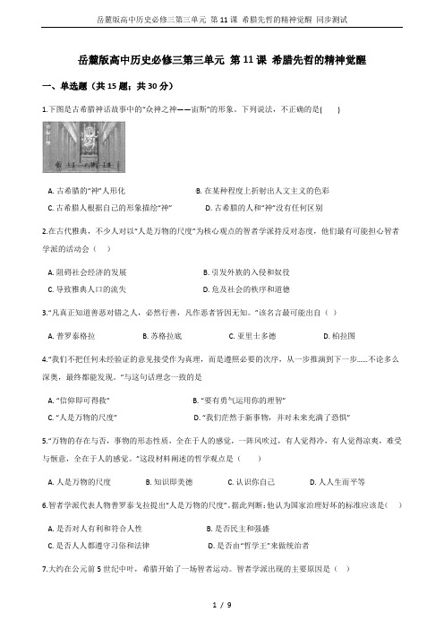 岳麓版高中历史必修三第三单元 第11课 希腊先哲的精神觉醒 同步测试