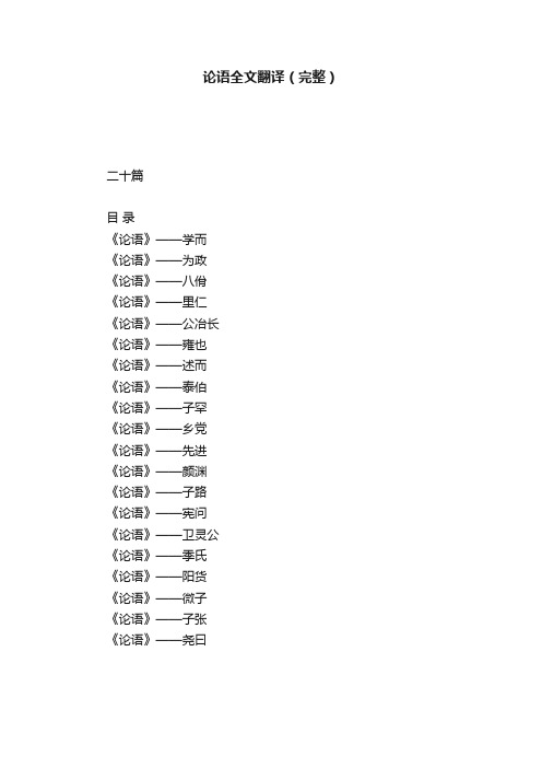 论语全文翻译（完整）